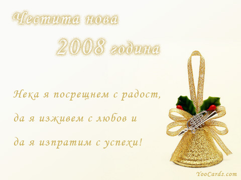 Честита нова 2008 година