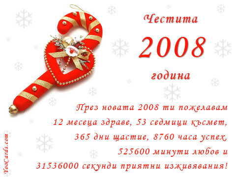 Честита 2008 година
