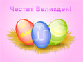 Честит Великден